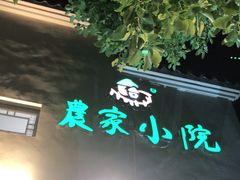 门面-农家小院(朱雀桥店)