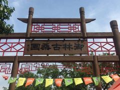 -御林古桑园