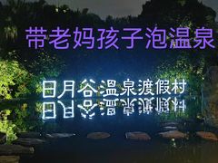 -厦门日月谷温泉渡假村