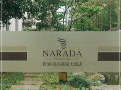 -绍兴鉴湖君澜大酒店
