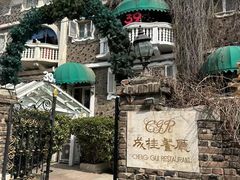 -成桂西餐厅·42年的味道(五大道疙瘩楼店)