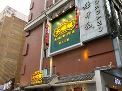 门面-大鸽饭(岗顶店)