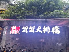 门面-夹夹大·蟹蟹大排档(财富又一城店)