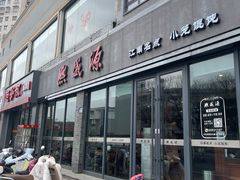 -熙盛源(永乐路店)