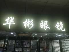 -华彬眼镜专业渐进配镜(潘家园店)