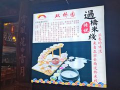 -双桥园·云南过桥米线(古城南门店)