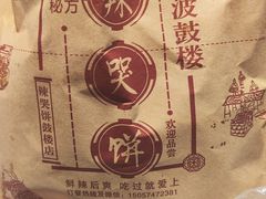-辣哭饼(鼓楼沿历史文化街区店)