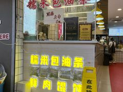 -徐氏糯米包油条(山海关路店)