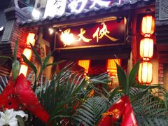 -蜀大侠火锅(建设路第五大道店)