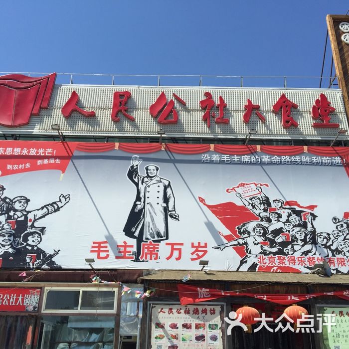 北京人民公社大食堂图片