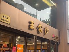 -王家沙点心店(南京西路总店)