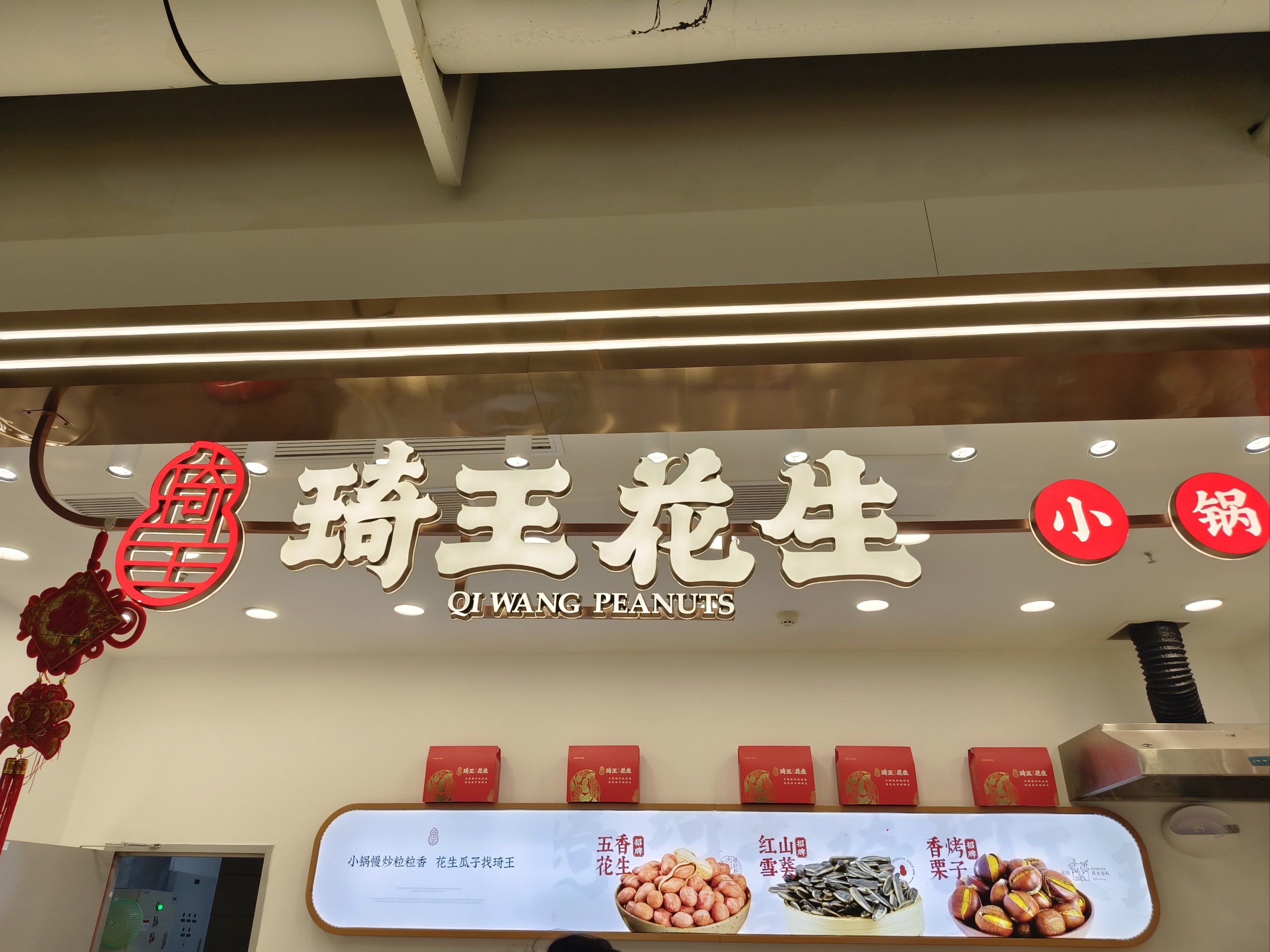 小锅慢炒粒粒香,花生瓜子找琦王