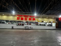 -郑喜旺烧烤(新密总店)