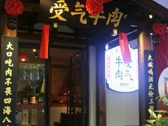 门面-受气牛肉·耙牛肉火锅(水晶郦城店)