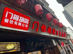 -门框胡同百年卤煮(前门店)