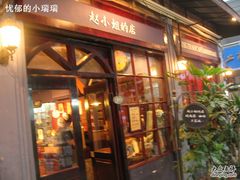 -赵小姐的店(鼓浪屿三友店)