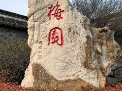 -梅园