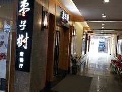 门面-枣子树·素食餐厅(普陀山店)