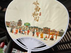 -岭南和园