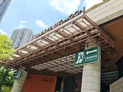 -瑞虹新天地月亮湾