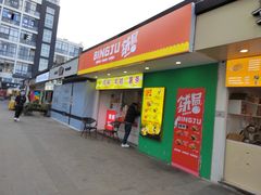 门面-鸡柳大人鸡柳年糕薯条(农贸云创店)