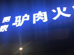 门面-贾家驴肉火烧(燕山店)