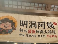 -明洞阿姨·韩式酱蟹烤肉·创意料理(三元桥店)