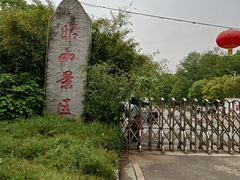 -昭山风景名胜区