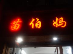门面-苗伯妈酸汤火锅