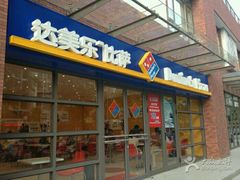 -达美乐比萨(东建路店)