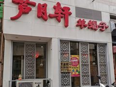 门面-芦月轩羊蝎子(劲松店)