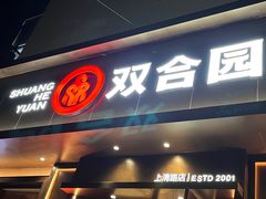 -双合园·海鲜水饺青岛菜(上清路店)