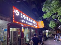 -笔记安顺夺夺粉火锅