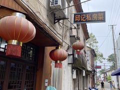 -邱记私房菜·十八年本地菜