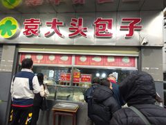 -袁大头包子(光华路店)