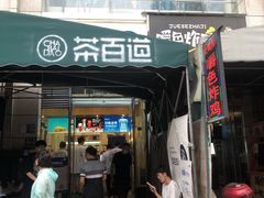 门面-茶百道(绵实店)