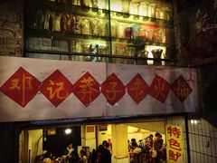 -邓莽子老火锅(鲁祖庙店)