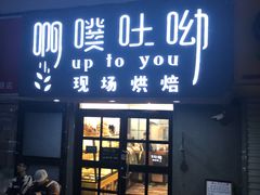 门面-啊噗吐呦现场烘焙(麦凯乐店)