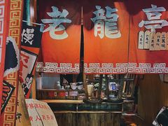 -老龙亭拉面店