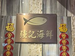 -强记海鲜·大排档(蛇口新街店)