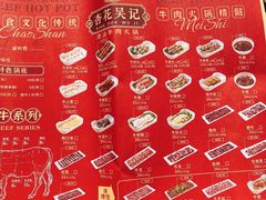 菜单-杏花吴记牛肉火锅