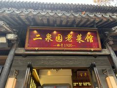 -二泉园老菜馆·百年无锡菜
