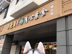 -清心素食自助餐厅(夫子庙店)