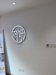 -HEYAN荷妍专业脱毛连锁机构