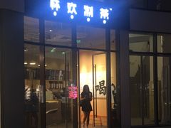 门面-杯欢制茶(三里屯店)