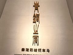 -秦始皇帝陵博物院-丽山园