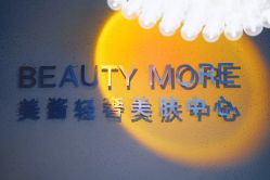 -美酱公社·轻奢美肤中心