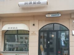 -UP阿噗甜品