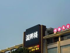 -滋粥楼·顺德菜(番禺广场总店)