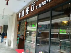门面-粤港餐厅(禹州商业广场店)